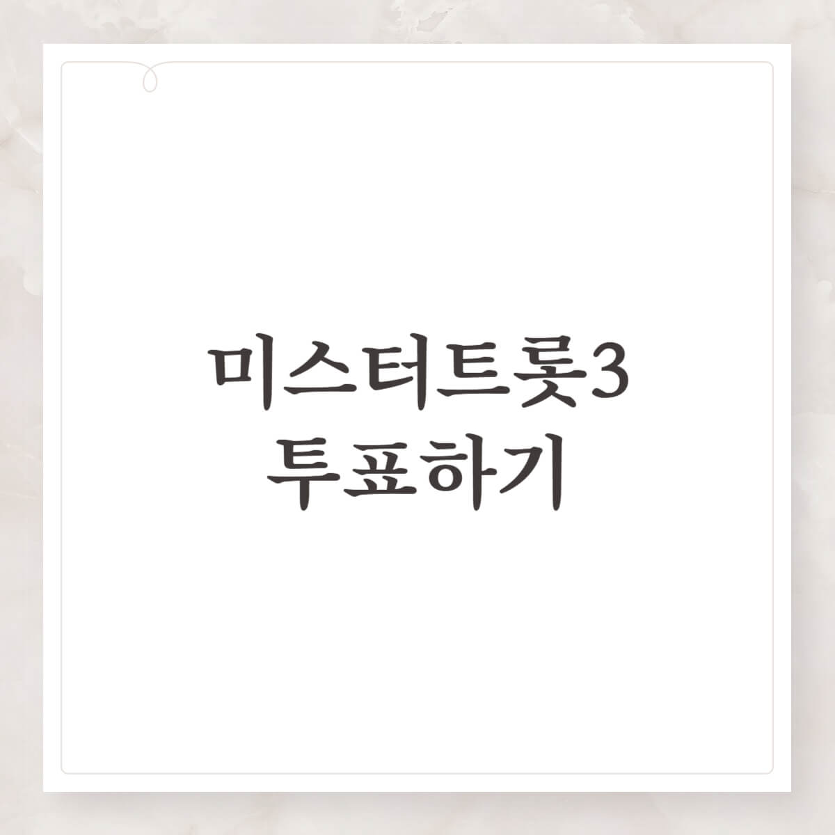 미스터트롯3 천록담 문자투표