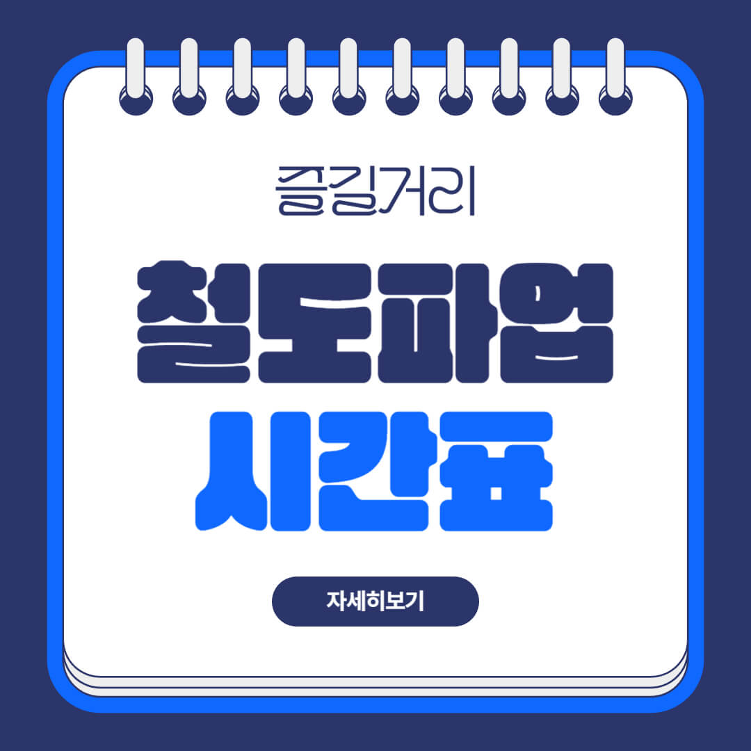 철도 파업 시간표