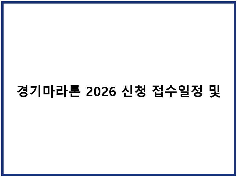 경기마라톤 2026 신청 접수일정 및 코스 안내