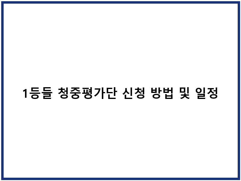 1등들 청중평가단 신청 방법 및 일정 안내