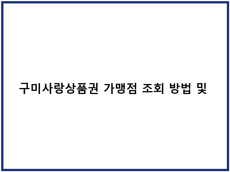 구미사랑상품권 가맹점 조회 방법 및 사용처 안내
