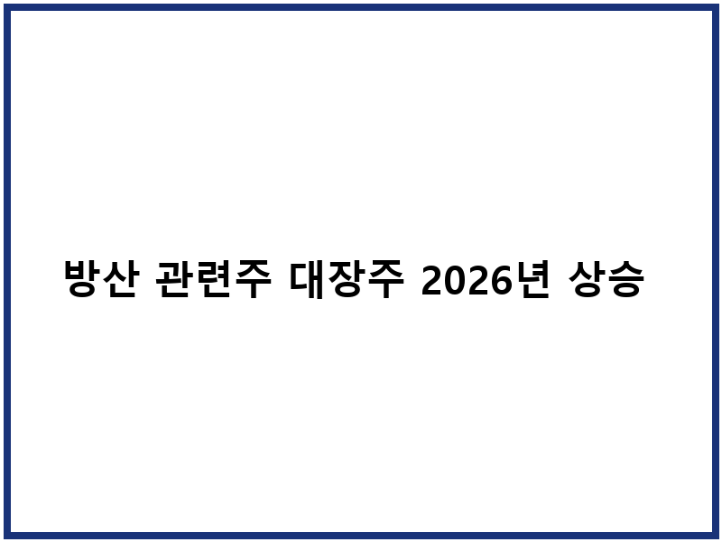 방산 관련주 대장주 2026년 상승 전망 분석