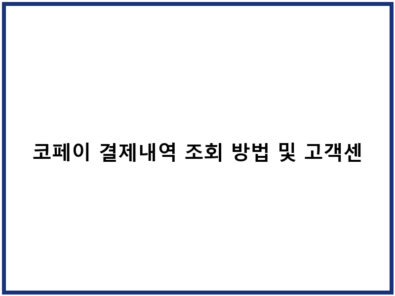 코페이 결제내역 조회 방법 및 고객센터 안내