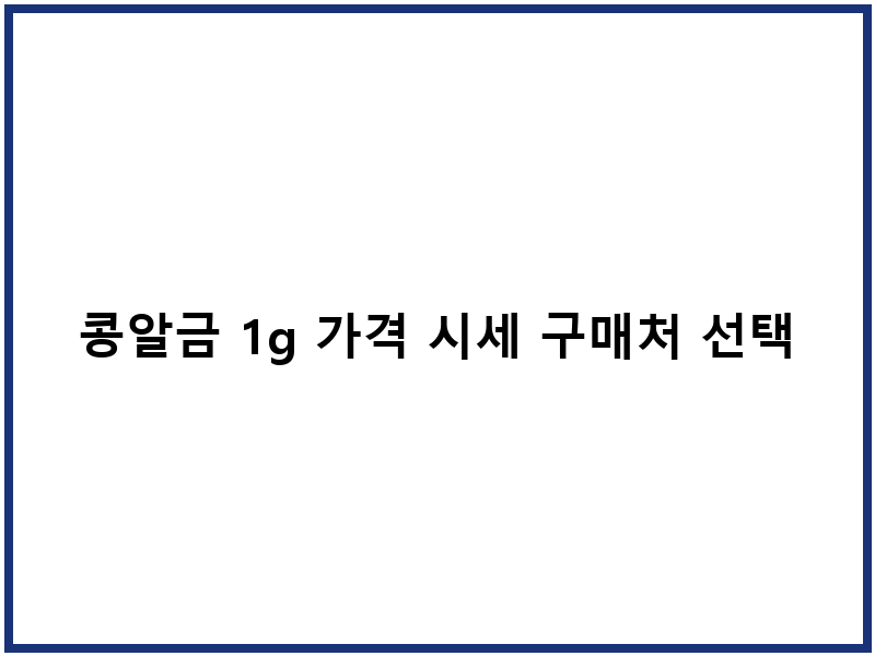 콩알금 1g 가격 시세 구매처 선택
