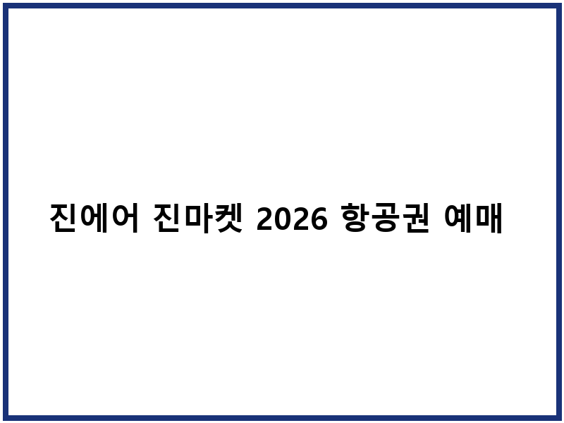 진에어 진마켓 2026 항공권 예매 가격 할인
