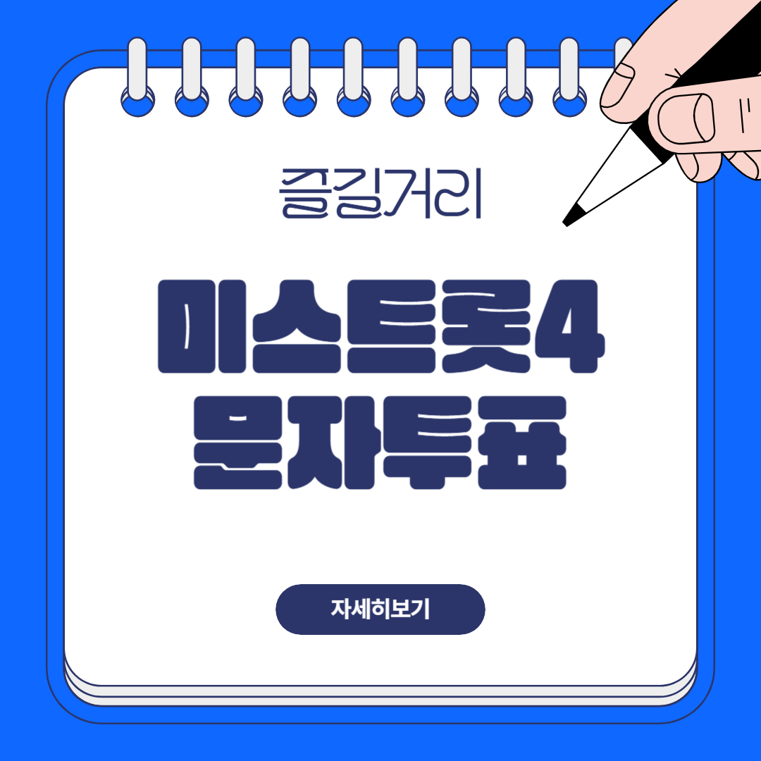 미스트롯4 문자투표