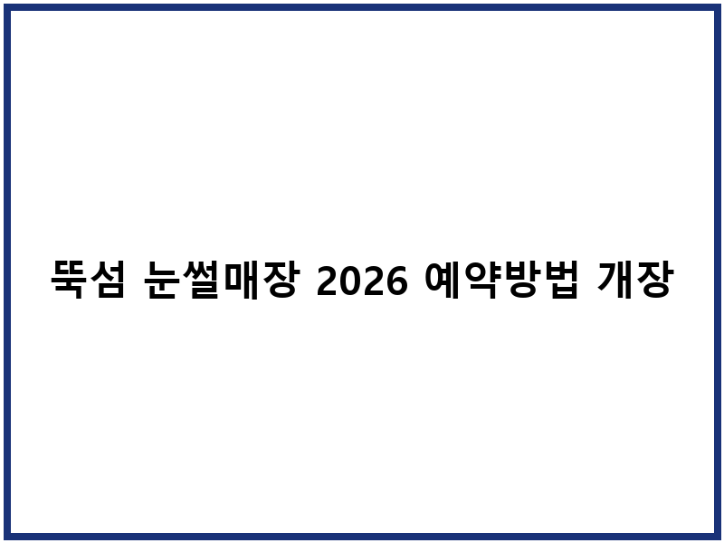 뚝섬 눈썰매장 2026 예약방법 개장시간 주차안내