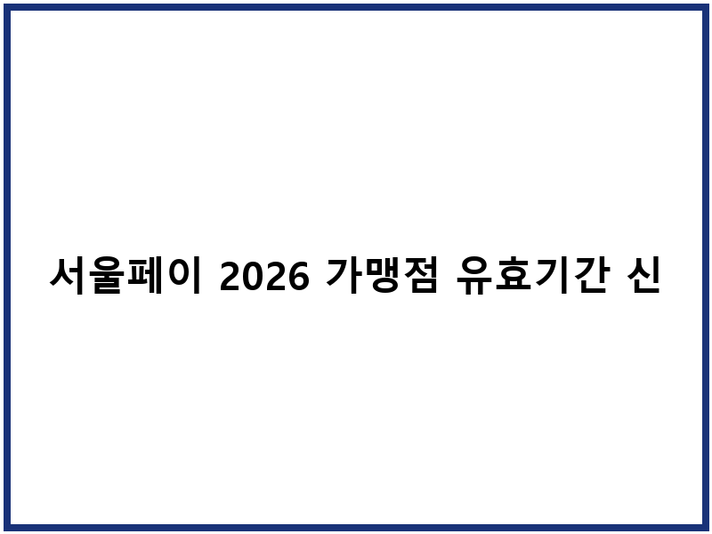 서울페이 2026 가맹점 유효기간 신청 방법