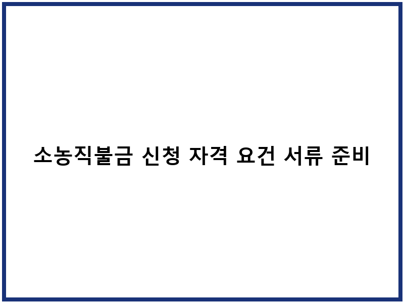 소농직불금 신청 자격 요건 서류 준비