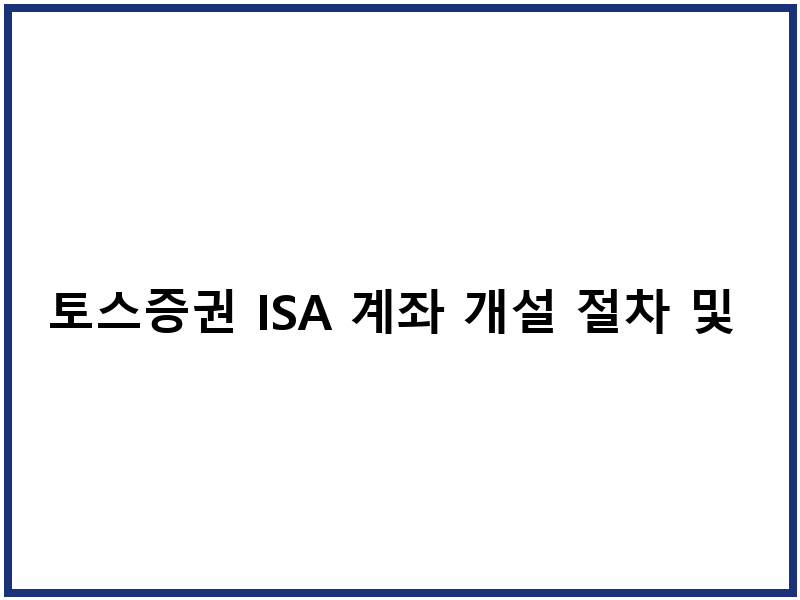 토스증권 ISA 계좌 개설 절차 및 세제혜택 안내