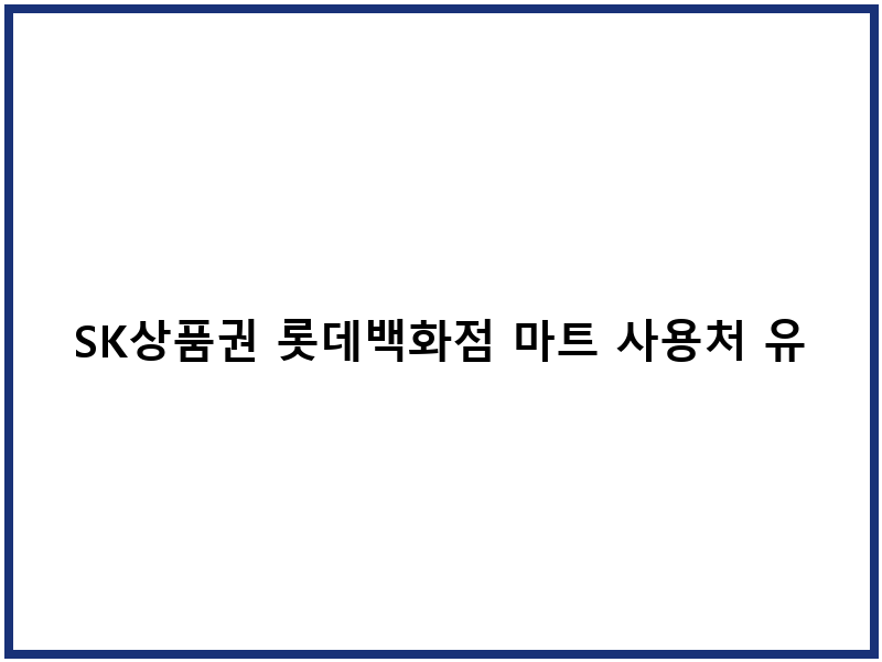 SK상품권 롯데백화점 마트 사용처 유효기간