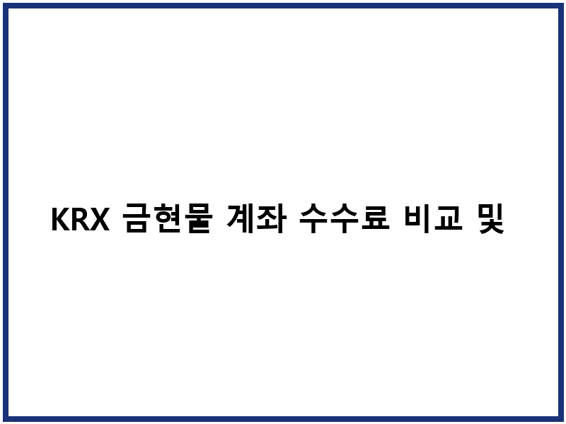 KRX 금현물 계좌 수수료 비교 및 개설 절차
