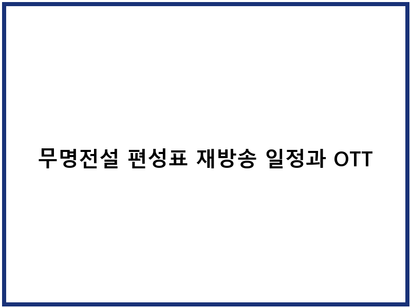 무명전설 편성표 재방송 일정과 OTT 시청 방법