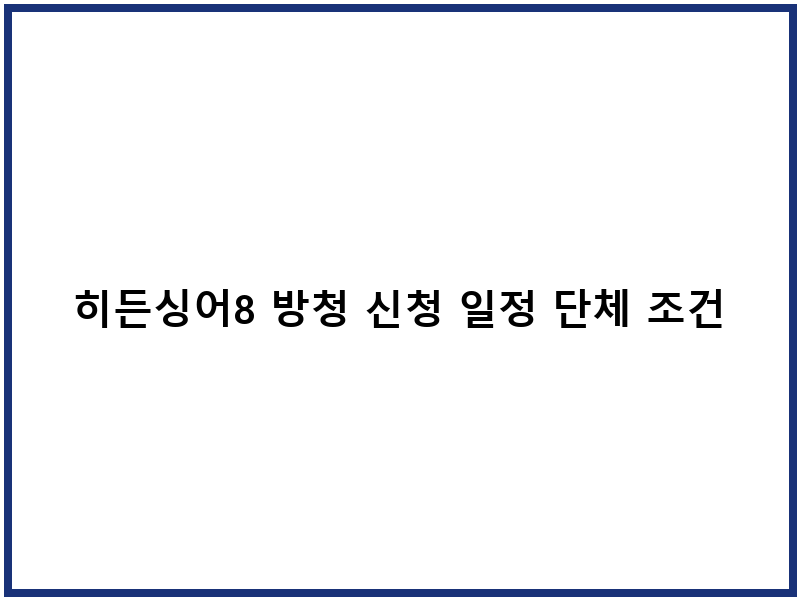 히든싱어8 방청 신청 일정 단체 조건