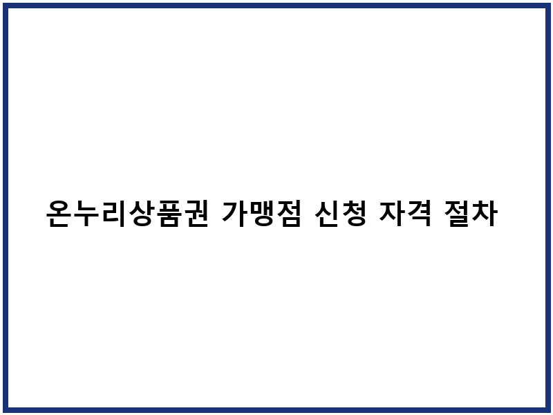 온누리상품권 가맹점 신청 자격 절차 안내