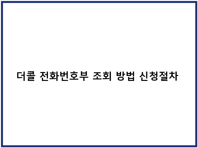더콜 전화번호부 조회 방법 신청절차 사용법