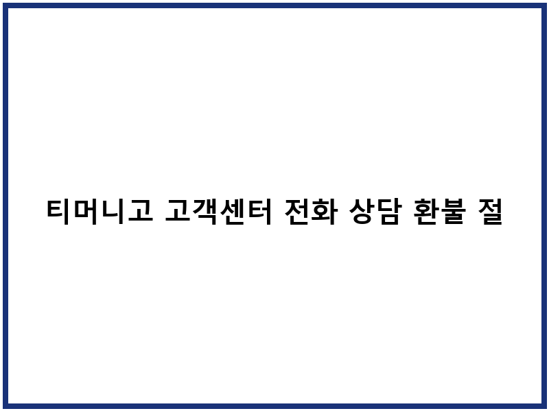 티머니고 고객센터 전화 상담 환불 절차
