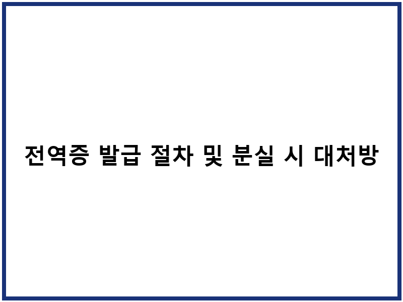 전역증 발급 절차 및 분실 시 대처방안