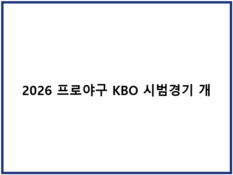 2026 프로야구 KBO 시범경기 개막전 예매 일정