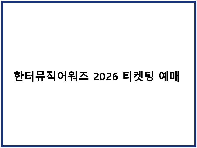 한터뮤직어워즈 2026 티켓팅 예매 일정 및 라인업 안내