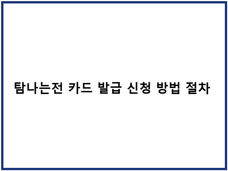 탐나는전 카드 발급 신청 방법 절차 안내