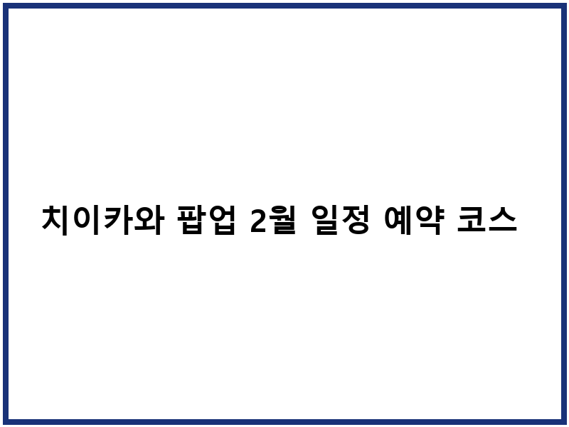 치이카와 팝업 2월 일정 예약 코스 굿즈