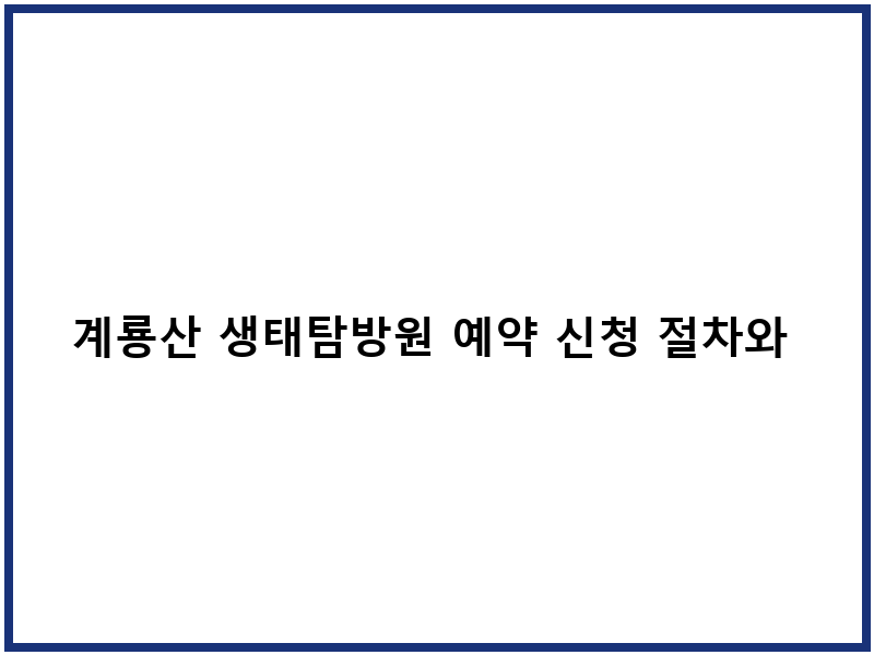계룡산 생태탐방원 예약 신청 절차와 숙소 유형