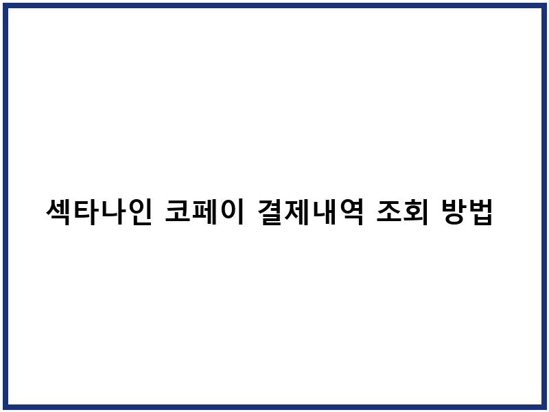 섹타나인 코페이 결제내역 조회 방법 및 확인 절차