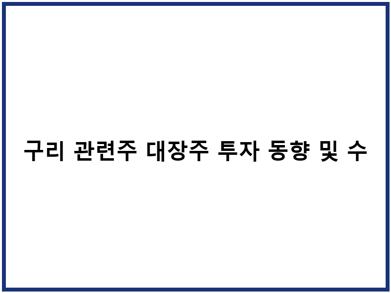 구리 관련주 대장주 투자 동향 및 수익구조 분석