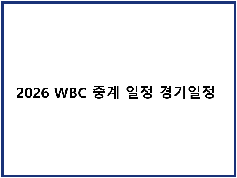 2026 WBC 중계 일정 경기일정 선수명단