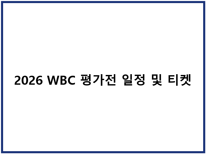 2026 WBC 평가전 일정 및 티켓 예매 안내