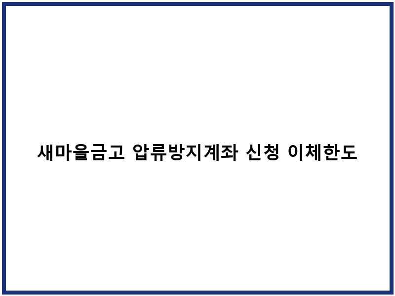새마을금고 압류방지계좌 신청 이체한도 및 서류 안내