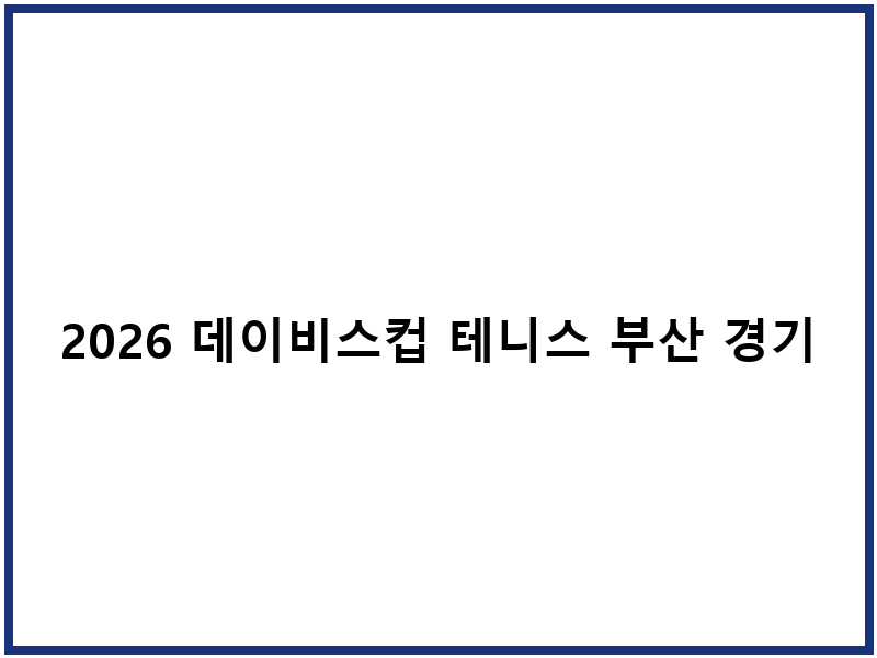 2026 데이비스컵 테니스 부산 경기일정 중계채널