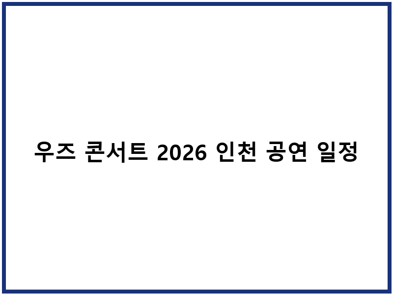 우즈 콘서트 2026 인천 공연 일정 티켓팅 안내