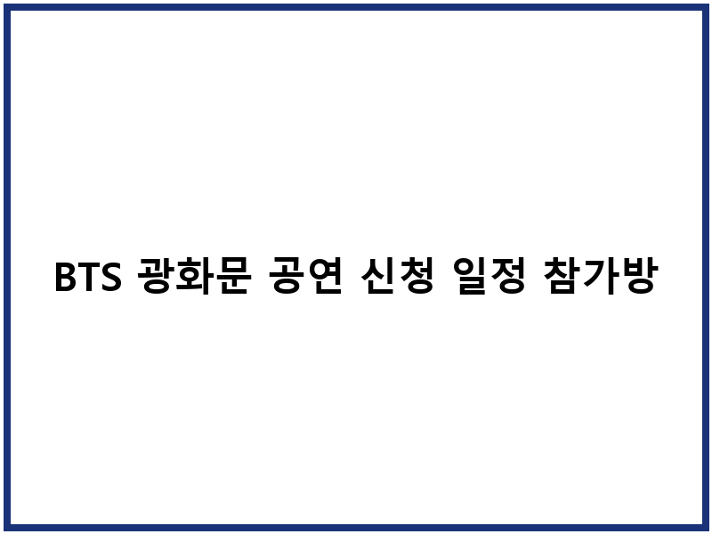 BTS 광화문 공연 신청 일정 참가방법