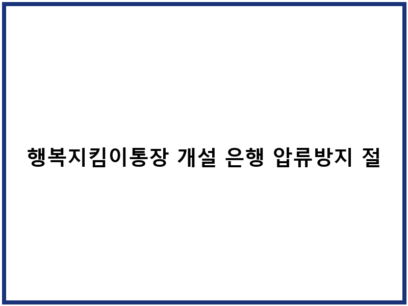 행복지킴이통장 개설 은행 압류방지 절차 한도