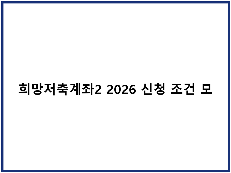 희망저축계좌2 2026 신청 조건 모집 일정