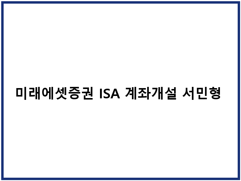 미래에셋증권 ISA 계좌개설 서민형 전환 절차 안내