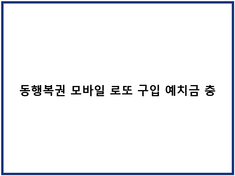 동행복권 모바일 로또 구입 예치금 충전 절차 안내