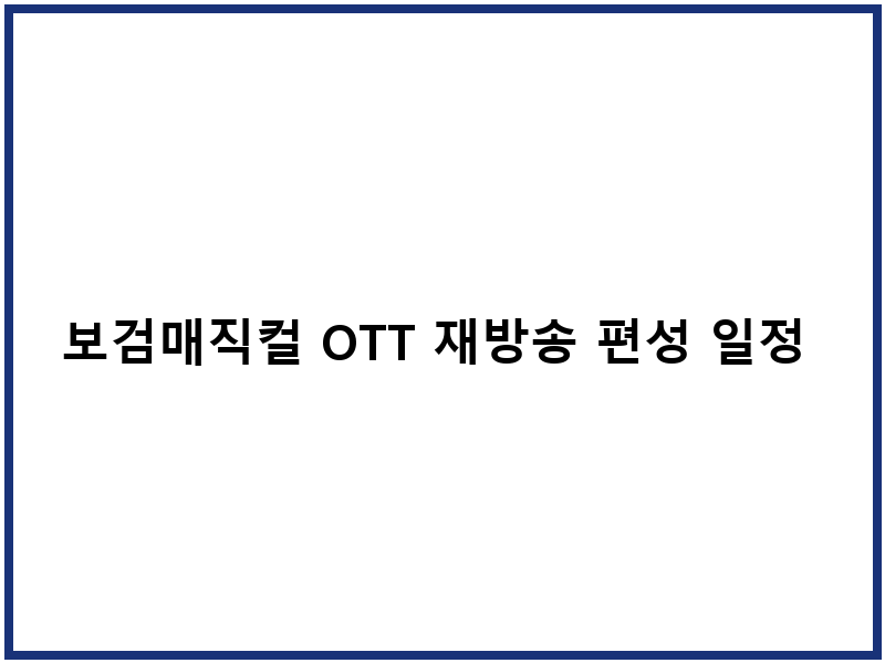 보검매직컬 OTT 재방송 편성 일정 및 시청방법