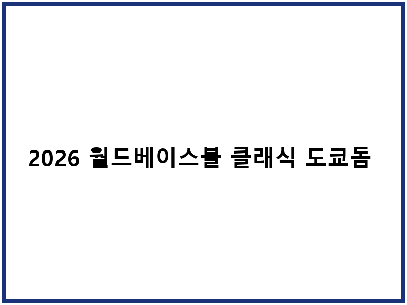 2026 월드베이스볼 클래식 도쿄돔 티켓팅 신청 일정