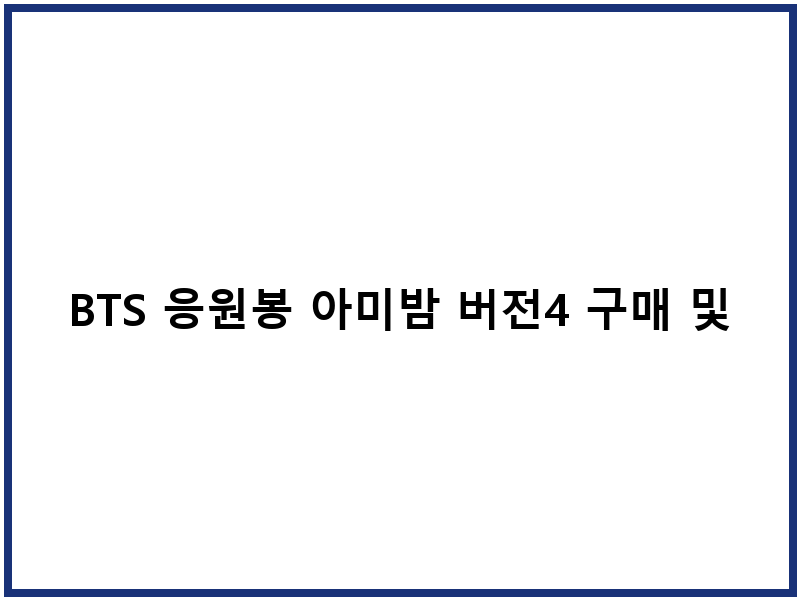 BTS 응원봉 아미밤 버전4 구매 및 배송