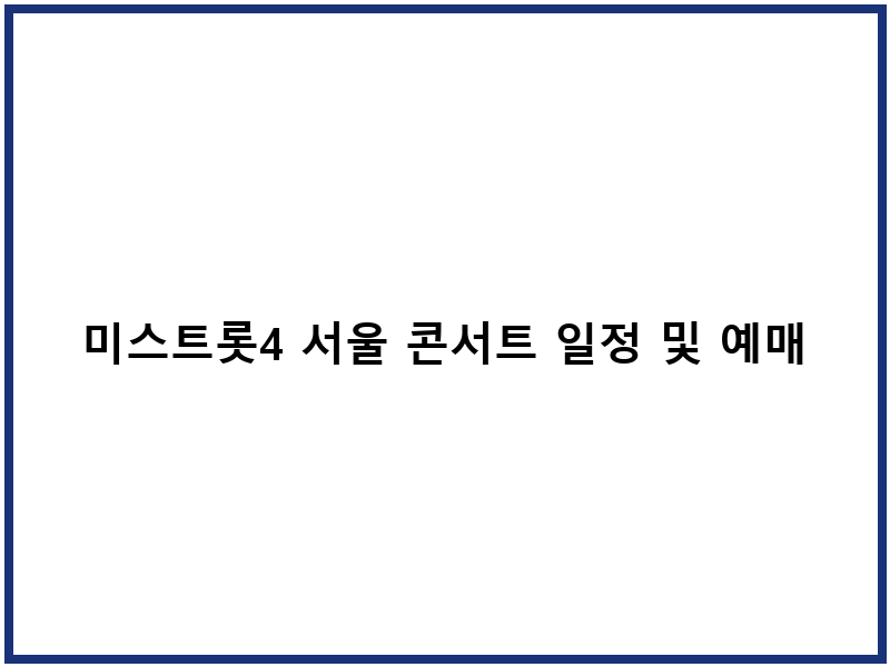 미스트롯4 서울 콘서트 일정 및 예매 안내