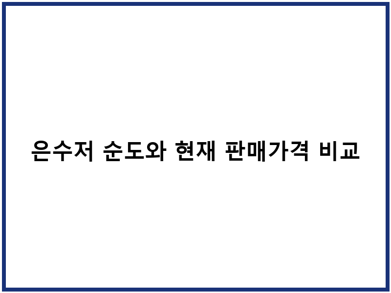 은수저 순도와 현재 판매가격 비교