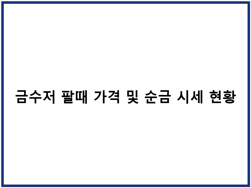 금수저 팔때 가격 및 순금 시세 현황