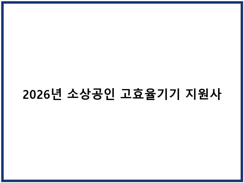 2026년 소상공인 고효율기기 지원사업 신청 정보