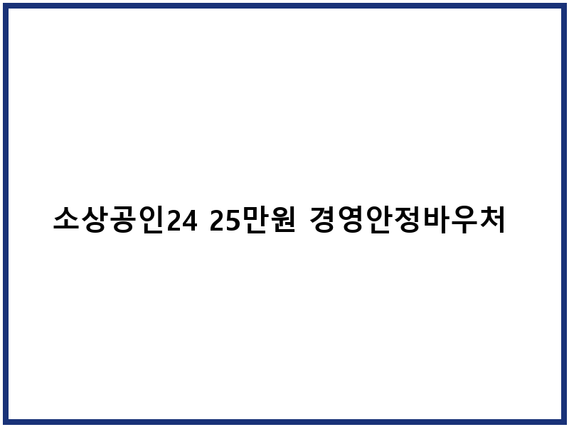 소상공인24 25만원 경영안정바우처 신청 및 사용 가이드