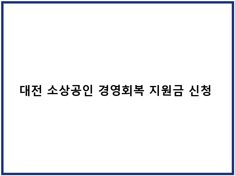 대전 소상공인 경영회복 지원금 신청 안내