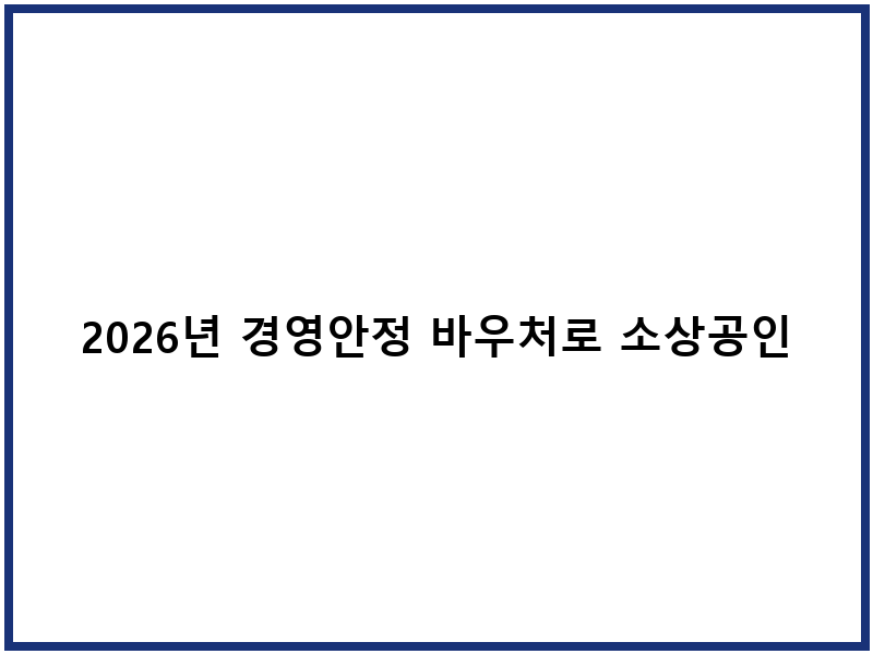 2026년 경영안정 바우처로 소상공인 지원