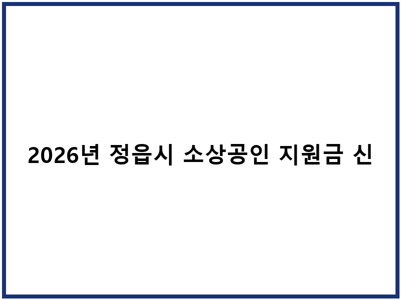 2026년 정읍시 소상공인 지원금 신청 안내